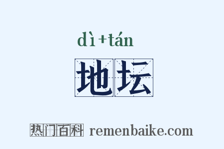 地坛是什么意思的图片